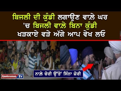 ਬਿਜਲੀ ਦੀ ਕੁੰਡੀ ਲਗਾਉਣ ਵਾਲ਼ੇ ਘਰ 'ਚ ਬਿਜਲੀ ਵਾਲ਼ੇ ਬਿਨਾ ਕੁੰਡੀ ਖੜਕਾਏ ਵੜੇ ਅੱਗੇ ਆਪ ਵੇਖ ਲਓ