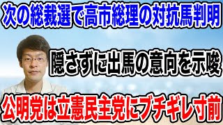 【高市総理のライバル！？】次の自民党の総裁選挙に出馬意向を表明する「あの人」が出てきた❗️