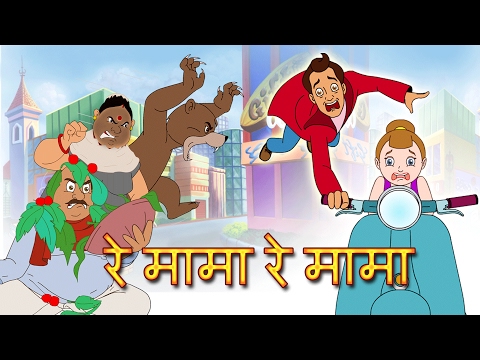 Re Mama Re Mama Re | Re Mama Re Hindi Rhyme | Children's Popular Animated hindi Songs
