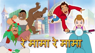 Download lagu Re Mama Re Mama Re | Re Mama Re Hindi Rhyme | Children's Popular Animated hindi Songs mp3 Download lagu Re Mama Re Mama Re | Re Mama Re Hindi Rhyme | Children's Popular Animated hindi Songs mp3