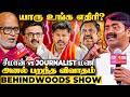 சீமான் Vs Journalist மணி பளார் கேள்விகள் FIRE பத�