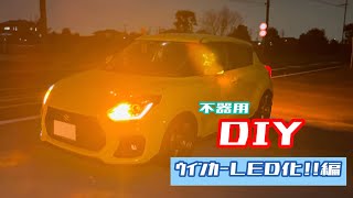 【DIY】不器用な男がウインカーLED化してみた。スイフトスポーツ ZC33S