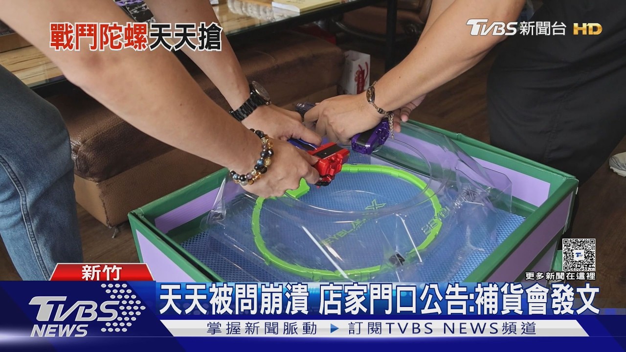 影音/戰鬥陀螺全亞洲瘋搶!玩家「連撲空4次」 大人比小孩更狂