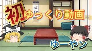 ゆっくり初投稿