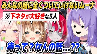 下ネタが大好きな3人のはっちゃけトークに全くついていけないムーナ【ホロライブID切り抜き/ムーナ/イオフィ/リス/オリー/日本語翻訳】
