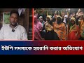 রামগতিতে ইউপি সদস্যকে হয়রানি করার অ�