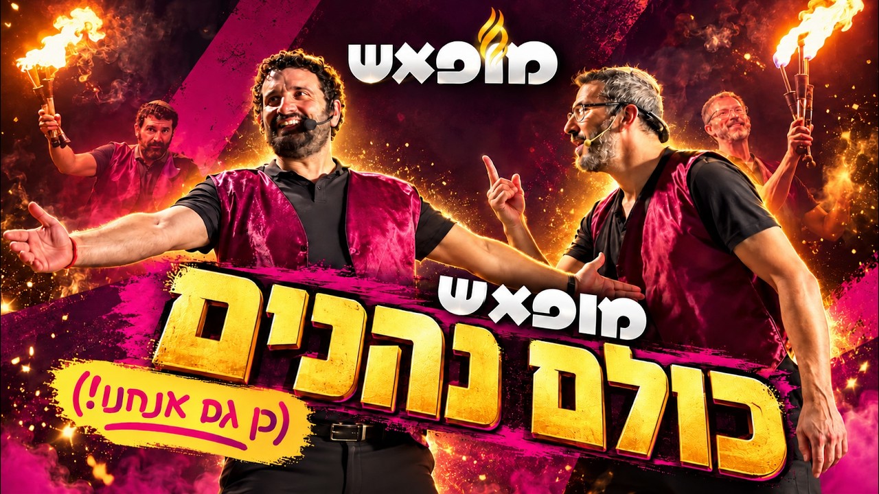 כולם נהנים — מופאש למשפחות