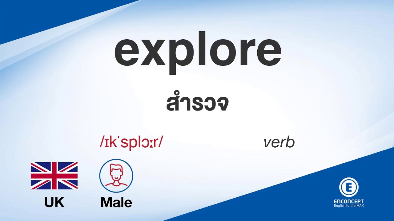 explore ออกเสียงว่า แปลว่า อะไร แปลภาษาอังกฤษเป็นไทย By ENCONCEPT Dictionary