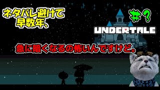 やっぱ魚って寿司の匂いなんすね#3【UNDERTALE】