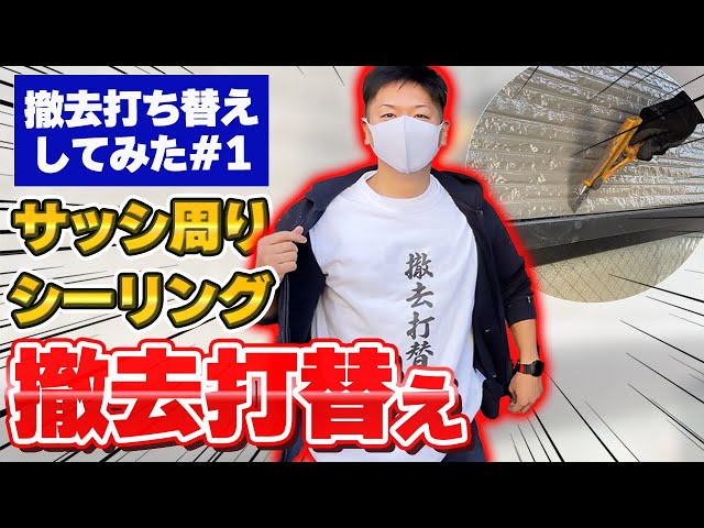 【シーリング増し打ちはダメ！】サッシ周り部分を撤去打ち替えしてみた！～外壁塗装専門店のユウマペイント～