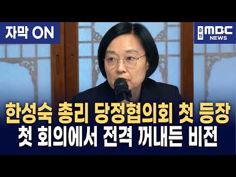 [자막] “이재명 정부 3대 프로젝트에 전율 느꼈다” 고위당정협의회 처음 참석한 한성숙 총리가 여당 지도부 앞에서 선포한 대담한 비전