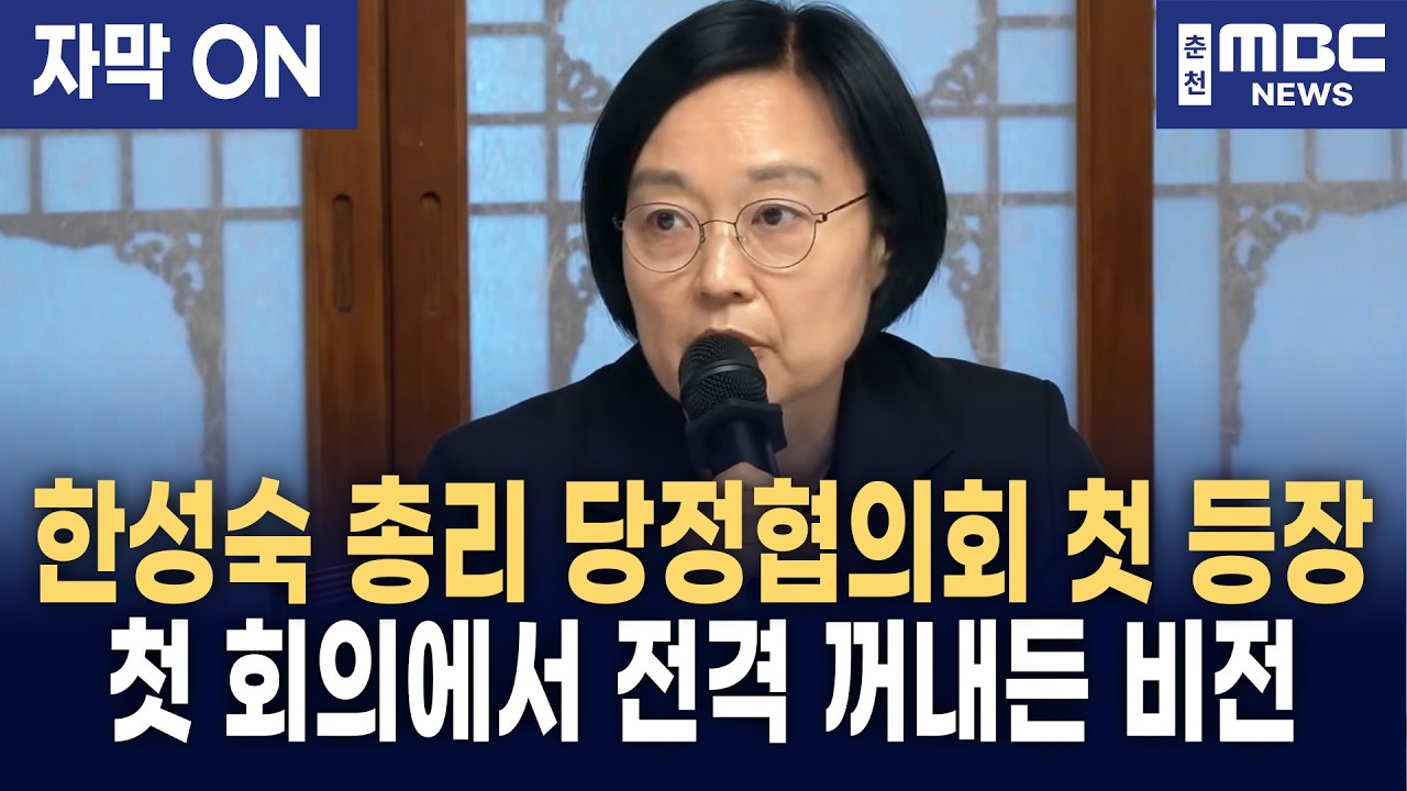 [자막] “이재명 정부 3대 프로젝트에 전율 느꼈다” 고위당정협의회 처음 참석한 한성숙 총리가 여당 지도부 앞에서 선포한 대담한 비전