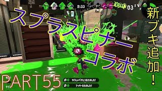 【スプラトゥーン２実況】PART55 新ブキ追加！「スプラスピナーコラボ」でナワバリバトル！