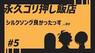 シルクソング良かったっす【永久ゴリ押し飯店 #5】