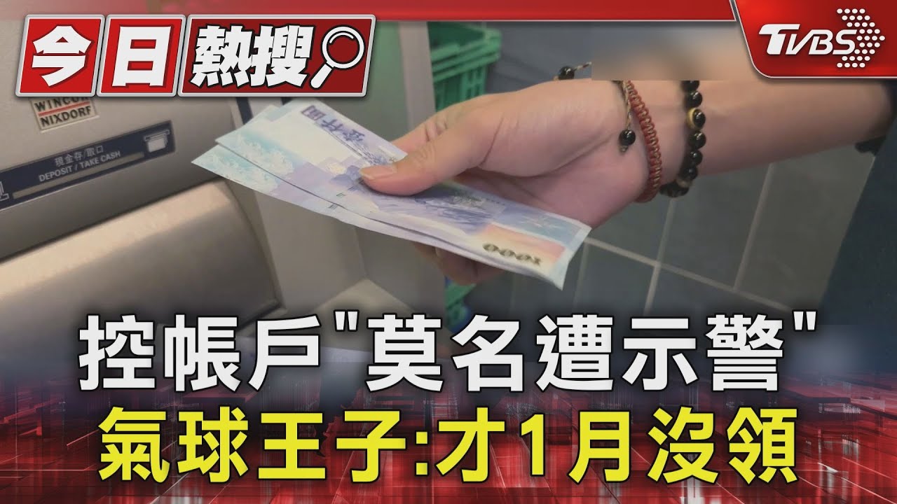 AI抓錯？銀行帳戶突遭示警！他急提1萬失敗　苦等一週才解凍