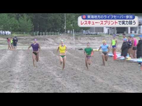 YouTube Video ライフセービング競技の中日本大会を実施　ライフセーバー１２チーム、３４３人が参加
