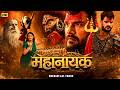 Mahanayak Khesari Lal Yadav Full Bhojpuri Movie महानायक Latest New Bhojpuri Film 2026
