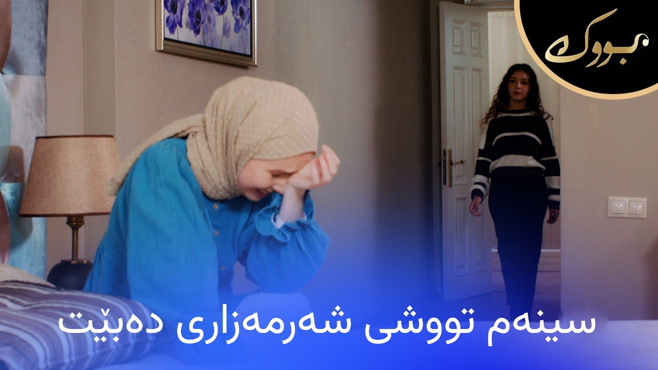 ڤیدیۆ | گریان و پێکەنین تێکەڵ دەبێت سینەم تووشی شەرمەزاری دەبێت