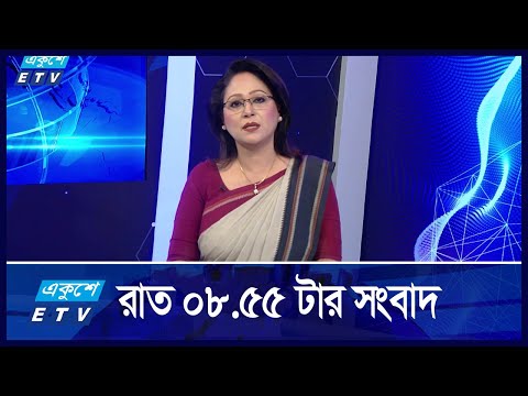 8:55 PM News || রাতের সংবাদ || 20 August 2024 || | ETV News
