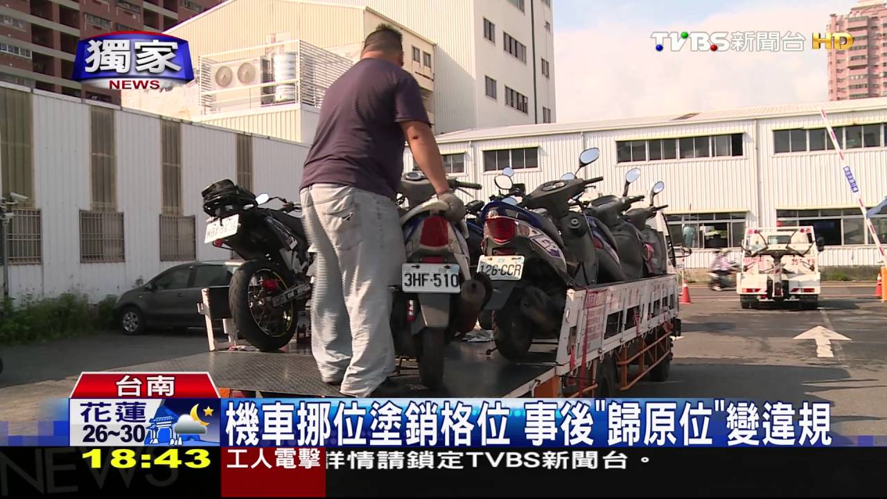 獨家／停車格位突然變公車區　機車莫名被拖吊