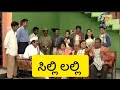 ಈ ಸೀರಿಯಲ್ ಮಾತ್ರ Next Level ಸಿಲ್ಲಿ ಲಲ್ಲಿ ಕಾಮಿ