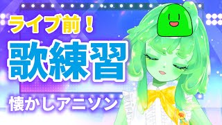【歌枠/VTuber】ライブ前に歌いたい！懐かしアニソン歌枠🎤✨｜9/19(土)初ステージ！【スラたん】