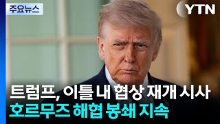 트럼프, 이틀 내 협상 재개 시사...호르무즈 해협 봉쇄 지속 / YTN