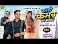 पतरी कमर  #Ankush Raja - #Shweta Mahara Patari Kamar Ka Jhatka | Bhojpuri 8K VIDEO SONG 2022