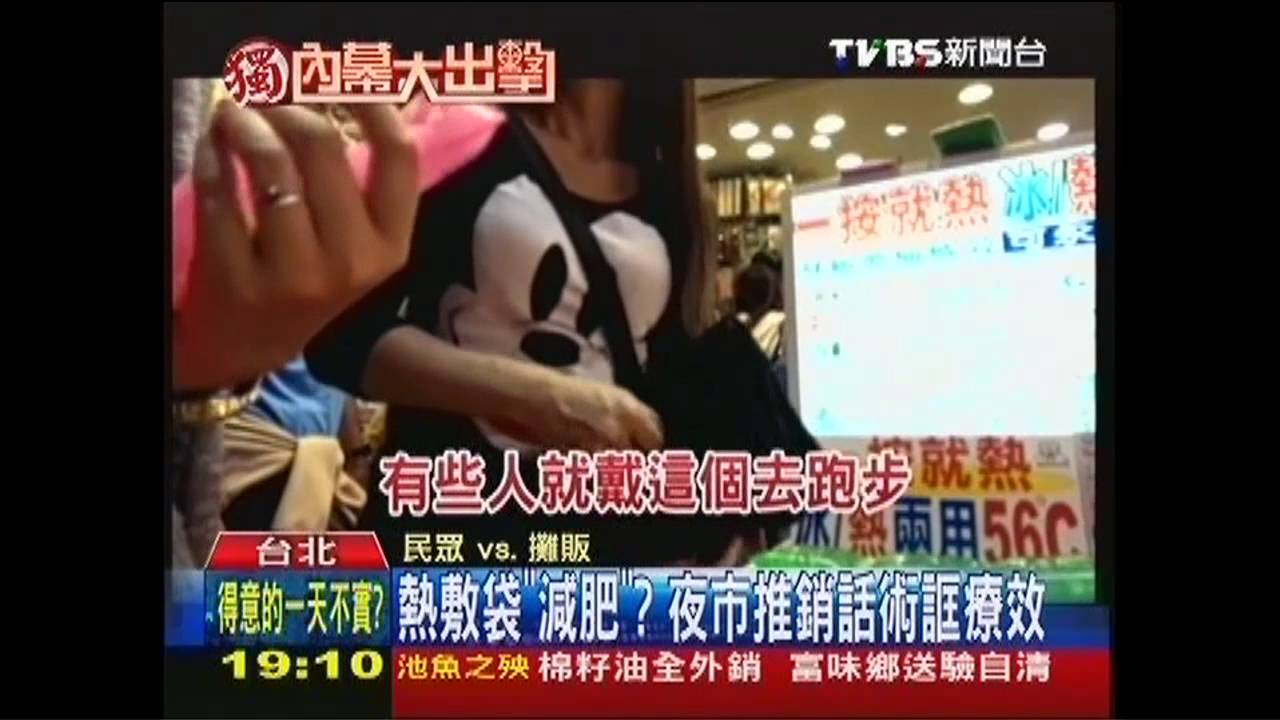 〈獨家〉熱敷袋「減肥」? 夜市推銷話術誆療效