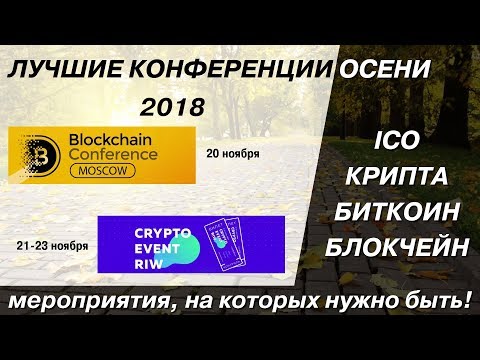 2 важных события: Блокчейн Конференция и CryptoEvent RIW - с 20 по 23 ноября 2018