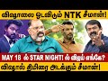 விஷாலை ஓடவிடும் NTK சீமான் MAY 18 Star Night விஜய்