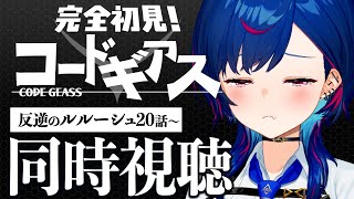 【 同時視聴 】知識０と見る『コードギアス 反逆のルルーシュ』ネタバレ、駄目、絶対！【 #GWはおチグとコードギアス 】