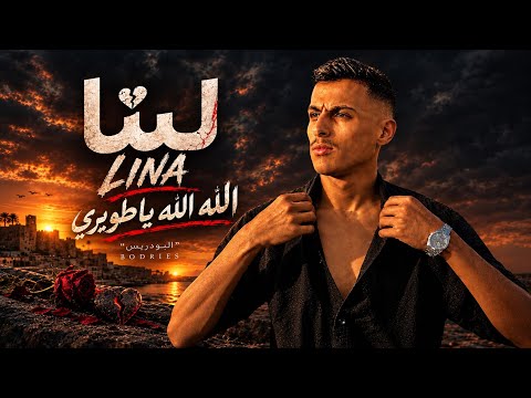 البودريس ( لينا )  Bodries - LINA - New for 2026