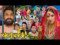 कान्छी भाग ३१५ Kanchhi Epi 315 Ashaa Gautam July 11 2026