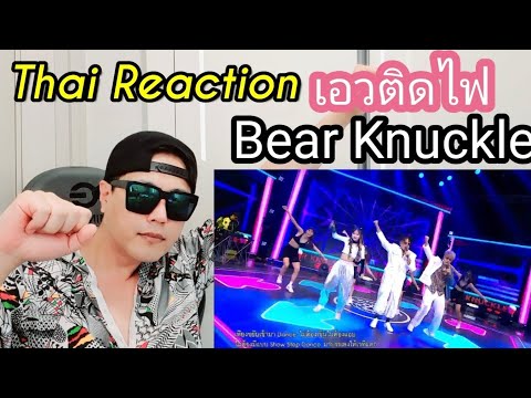 Thai music reaction : Korean reacts to เอวติดไฟ (HIPS ON FIRE) - Bear Knuckle