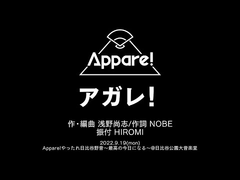 アガレ！ 〜Live Movie〜【2022.9.19「Appare!やったれ日比谷野音〜最高の今日になる〜」＠ 日比谷野外音楽堂】