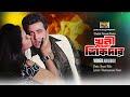 Evergreen Hits Of Khuni Sikdar খুনি শিকদার Shakib Khan Nodi Sohel Megha Full Mov