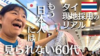 【タイ現地採用3年目】ローカル企業勤務/60代日本人女性のリアルな日常【タイの展示即売会で売り子体験!】SAHA GROUP FAIR 2026