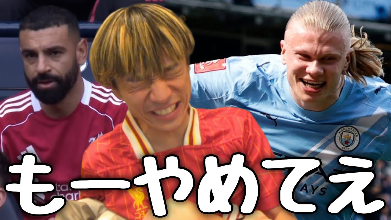 リヴァプールがシティに破壊された挙句サラーに退団ブーストが全くかからず苦しむ偽KOP令和ちゃんねる【FA杯】