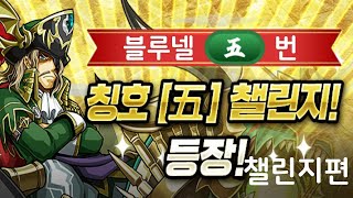 [칭호 [五] 챌린지] 챌린지 영역 1~8