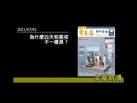 Spinning through Day and Night（解析英語20210701- 為什麼白天和黑夜不一樣長？- Spinning through Day and Night）