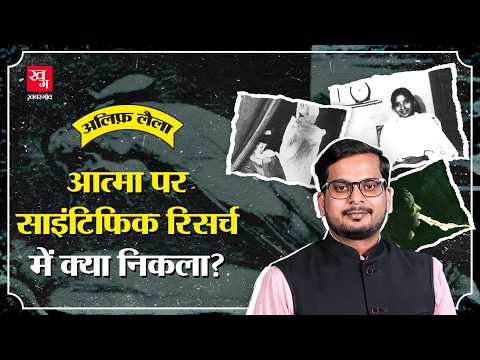 300 साल में विज्ञान आत्मा के बारे में क्या पता लगा पाया? |Science |Alif Laila E79