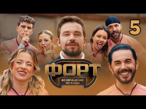 Форт. Возвращение легенды | Сезон 2 | Выпуск 5