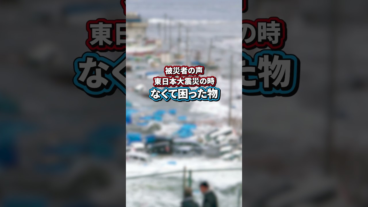 東日本大震災の時 役に立った物となくて困ったグッズ #防災 #防災グッズ #地震 #津波