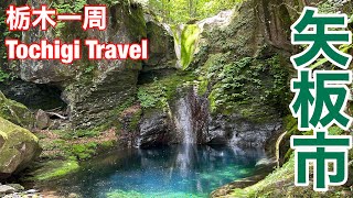 Download the video "（17）【栃木一周】おしらじの滝や八方ヶ原で知られる矢板市を観光してきた！"