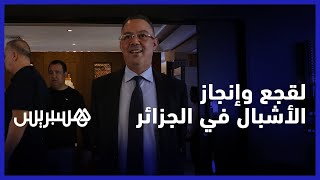 بعد أن هنئ الوداد بالتأهل.. لقجع: إنجاز منتخب الفتيان في الجزائر من ثمار انشاء أكاديمية محمد السادس thumbnail