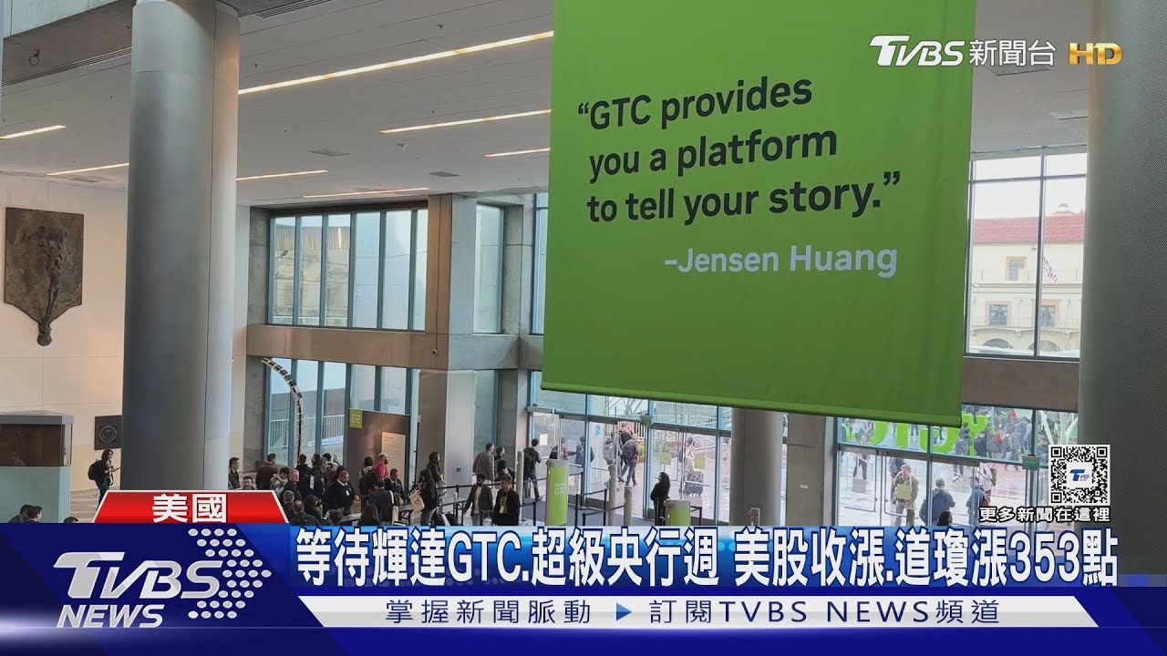 輝達GTC大會3/19登場 設黃仁勳最愛夜市TVBS直擊現場