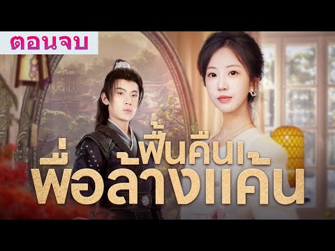 เธอคือความฝันที่ฉันกลัวจะสูญเสียไป...《ฟื้นคืนเพื่อล้างแค้น》ตอนจบสุดเข้มข้น! ดูก่อนใครได้ที่นี่!