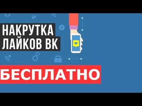 НАКРУТКА ЛАЙКОВ ВКОНТАКТЕ БЕСПЛАТНО