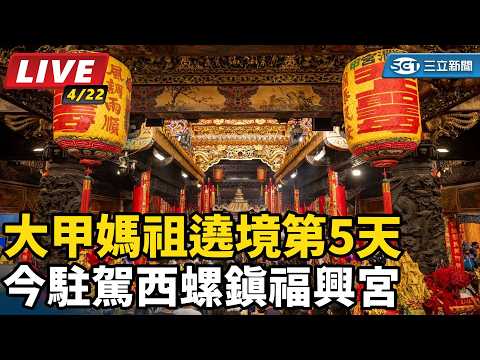 大甲媽祖遶境第5天 今駐駕西螺鎮福興宮